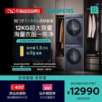 西门子 大幸熨系列 热泵式洗烘套装西门子大幸熨iQ500家用12+12KG除皱洗衣机洗烘套装