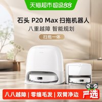 石头 P20Max扫地机器人扫拖一体用全自动扫地拖地自动清洗