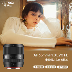 VILTROX AF 35mm F1.8 EVO FE 索尼口 自动对焦 全画幅定焦镜头