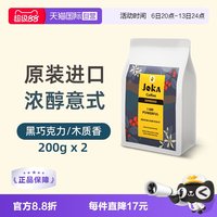 JOKA吉欧咖特浓意式espresso咖啡豆中深烘原装进口200g*2