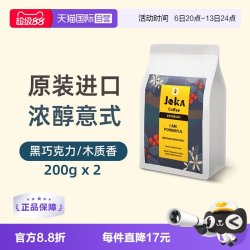 JOKA吉欧咖特浓意式espresso咖啡豆中深烘原装进口200g*2