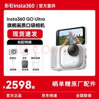 影石 GO Ultra 运动相机 灵动白 标准版