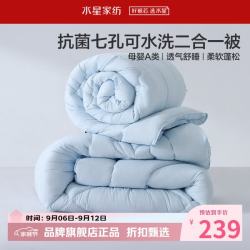 水星家纺 子母被A类可水洗七孔纤维冬被芯四季纤维被子 克洛怡抗菌七孔可水洗二合一被150*210cm