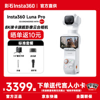影石 Luna Pro 旗舰云台相机 京仓速发 标准版 月光白