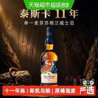 国家补贴、88VIP、移动端：泰斯卡 11年单一麦芽苏格兰威士忌 2022SR版 700ml