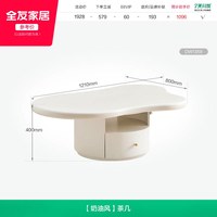 全友 家居奶油原木风创意云朵茶几新款客厅家用小户型高级感茶桌