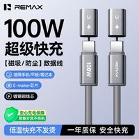 百亿补贴：REMAX 100W快充数据线磁吸防尘双Type-C适用平板笔记本充电Carplay