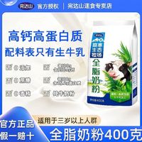 完达山 全脂奶粉400g袋装生牛乳高钙高蛋白成人中老年学生早餐奶粉