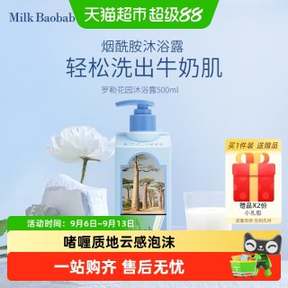 88VIP：Milk Baobab 罗勒花园保湿清爽留香身体乳沐浴露男女官方正