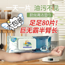 悠露 特大加厚款）厨房湿巾去油去污家用油烟机强力清洁湿纸巾一擦净 1层 80抽*1包