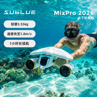 SUBLUE Mixpro2026 水下推进器电动手持助推器 水下拍摄游泳潜水浮潜装备