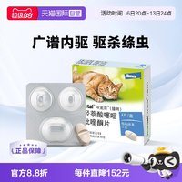 88VIP：拜宠清 德国拜宠清猫用体内驱虫药驱除绦虫蛔虫1kg以上4粒装