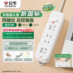 公牛 GN-B3220 新国标插排 4位总控 3m