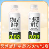 百亿补贴：君乐宝 悦鲜活鲜牛奶950ml*2瓶家庭装瞬时锁鲜低温营养冷藏早餐瓶装牛奶