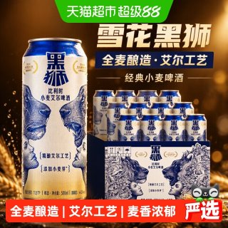 88VIP：雪花 啤酒黑狮白啤酒500ML*12听经典小麦啤酒麦芽酿造艾尔工艺酿造