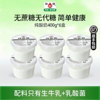 百亿补贴：和润 纯酸奶400g*6盒0蔗糖全脂发酵乳儿童孕妇冷藏奶