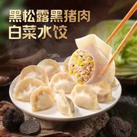 思念 黑松露黑猪肉白菜水饺240g