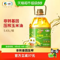 福临门 金阙谣非转基因压榨玉米油5.43L胚芽食用油优选健康家庭用
