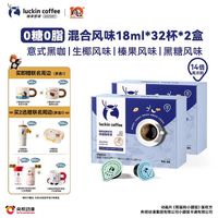 瑞幸即享咖啡 浓缩咖啡液0糖0脂 18ml*32杯*2盒 共64杯 赠保温杯