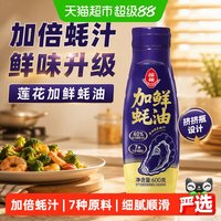 88VIP：莲花 加鲜蚝油挤挤瓶蚝汁家用炒菜调味拌馅凉拌火锅蘸料提鲜