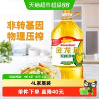 金龙鱼 玉米油4L/桶优质胚芽压榨