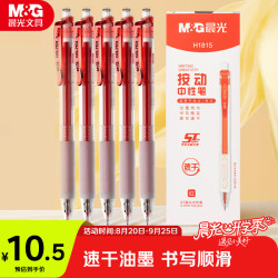 晨光 AGPH1815C ST头速干 红色 0.5mm 5支装 中性笔