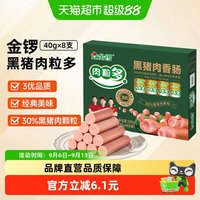 88VIP：金锣 火腿肠黑猪肉肉粒多香肠40g*8支泡面搭档烧烤肉肠 休闲小零食