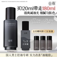 谷雨 男士爽肤水清爽控油补水保湿须后水润肤水护肤品套装官方正品