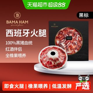 88VIP：巴玛火腿 巴玛西班牙进口伊比利亚黑标火腿50g即食火腿橡果黑猪后腿生吃