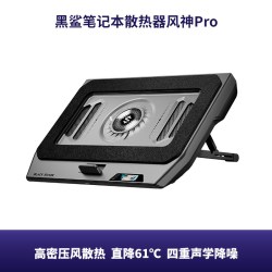 黑鲨 笔记本散热器风神Pro高密压风式游戏本散热底座电脑低噪音防尘支架专属电竞神器三角洲