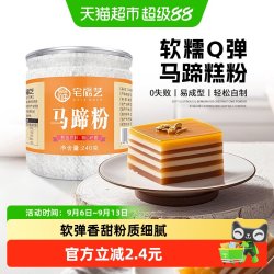 宅福艺 纯马蹄粉240g广西桂林特产家用烘焙软韧清甜亲子互动钵仔糕
