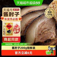 88VIP：天福号 中华年货熟食礼盒老北京过节送礼送长辈酱肘子200g