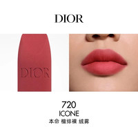 Dior 烈艳蓝金唇膏3.5g 全新柔雾哑光#720本命檀绯裸