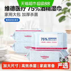 维德 医疗75%酒精湿巾家用大包加厚杀菌消毒湿纸巾餐具皮肤清洁