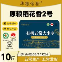 华粮帝稻 有机五常大米5kg真空包装五优稻4号清香高品质大米送礼