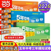移动端：当当 2026秋春五年中考三年模拟试卷七年级八九上册下册全套初中同步人教版北师语文数学英语政治历史地理物理化学生物5年中考