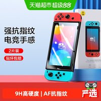 88VIP：闪魔 任天堂Switch钢化膜 前膜 SwitchOLED