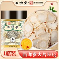 88VIP：SUN CLARA 公和堂西洋参片长白山西洋参片切片花旗参人参片足龄老参泡水喝