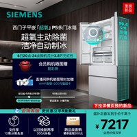 西门子 502L平嵌超氧P5自动制冰多门冰箱新一级能效