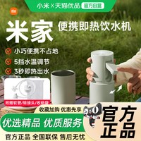 米家 小米米家便携式即热饮水机家用小型桌面台式净饮机电热杯烧水壶