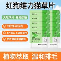 红狗 猫咪专用 猫草片200片发20袋*10片