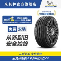 米其林 Primacy 5 汽车轮胎 静音舒适型