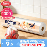 美丽雅 HC050822 点断式保鲜袋 40*30cm 100只