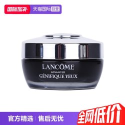 兰蔻 Genifique小黑瓶系列 肌底精华焕亮眼霜