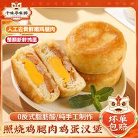 千味央厨 照烧鸡腿肉鸡蛋汉堡 120g*2袋
