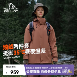 伯希和 山海系列 鹅绒内胆三合一冲锋衣 栗棕色 XL