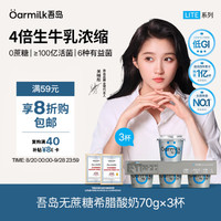 Oarmilk 吾岛 无蔗糖希腊酸奶 高蛋白 70g*3