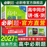 必刷题官方2027高中必刷题