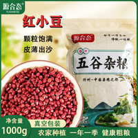 源合态 东北红豆 真空装 1kg 杂粮