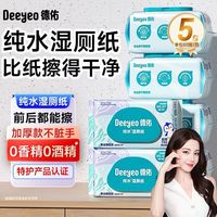 德佑 热巴推荐80抽X5包】德佑纯水湿厕纸80抽家庭实惠装洁厕巾擦pp男女